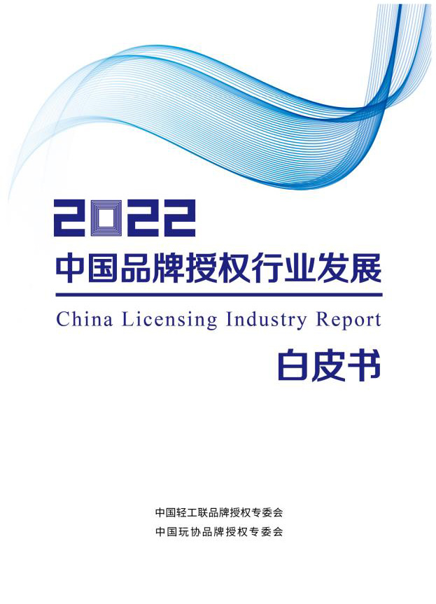 2022中国品牌授权行业发展白皮书