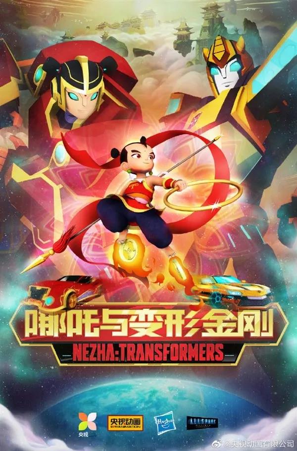 《哪吒与变形金刚》海报.jpg