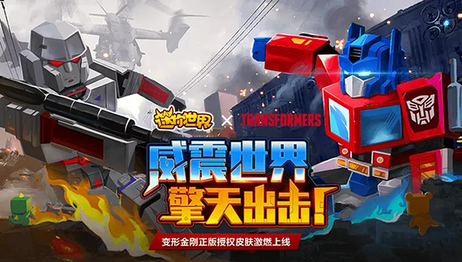 变形金刚×迷你世界.jpg