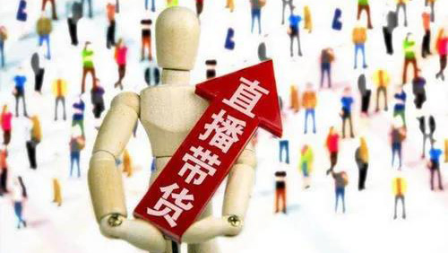 直播带货.jpg