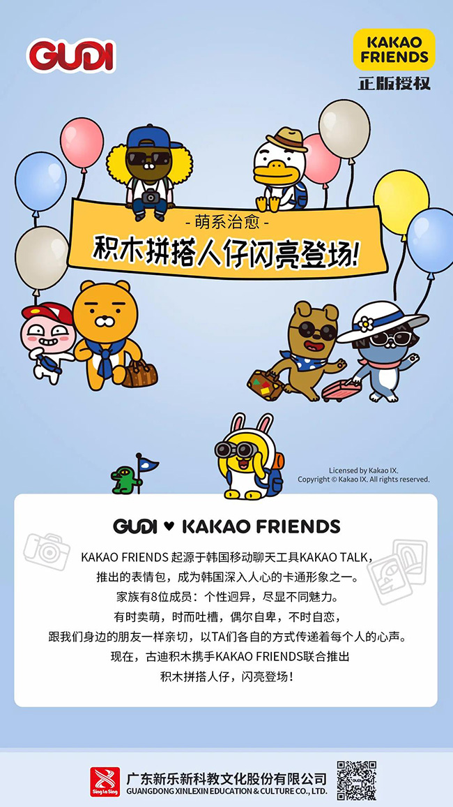 古迪积木x KAKAO FRIENDS家族联名积木.jpg