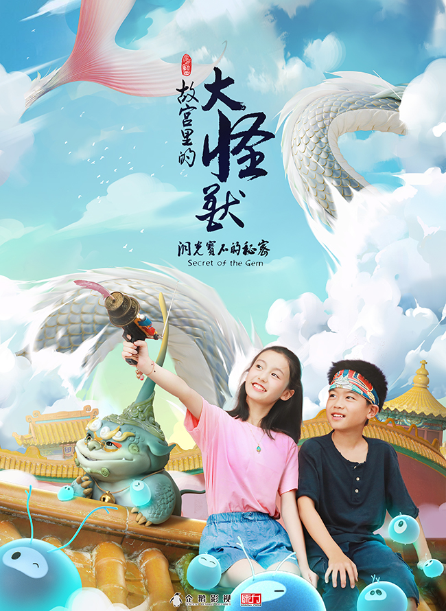 《故宫里的大怪兽》宣传海报.jpg