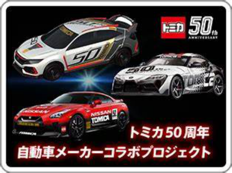 “Tomica50周年.png