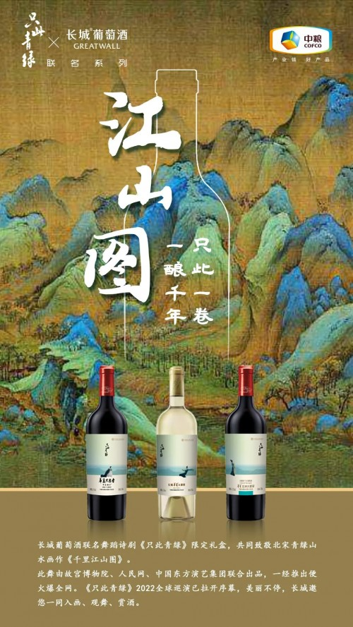 长城葡萄酒×只此青绿.png
