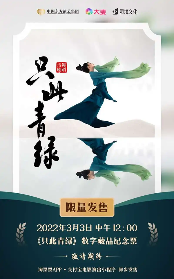 《只此青绿》数字藏品纪念票.png