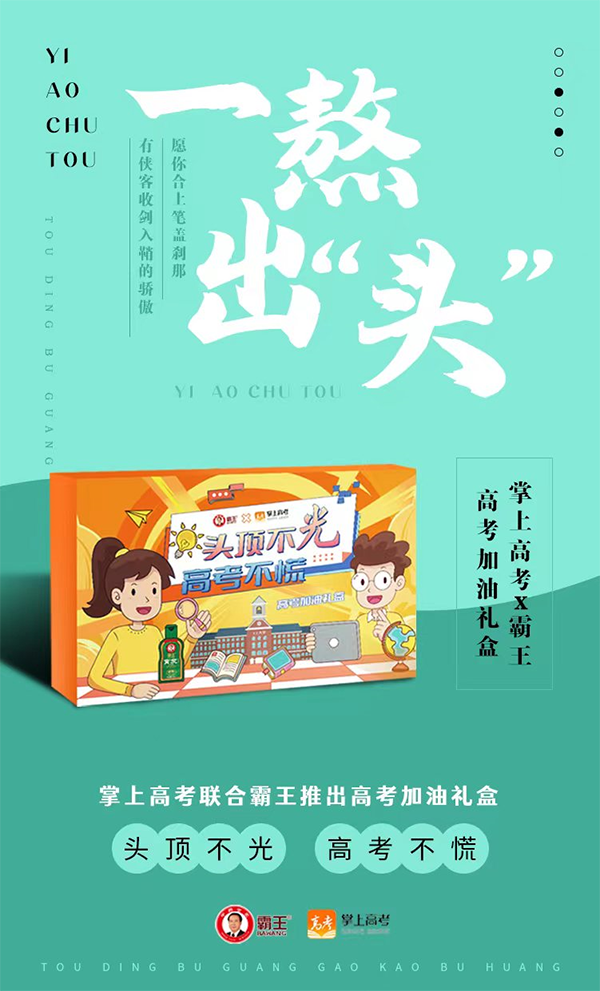 霸王洗发水和教育品牌掌上高考进行合作.png