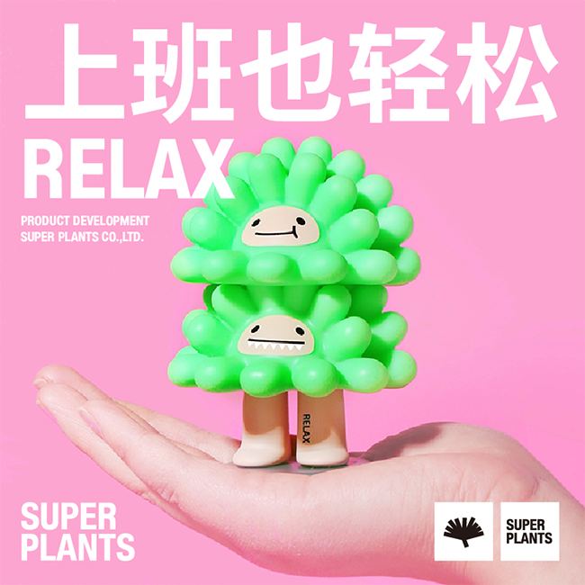 超级植物 RELAX放青松娃娃.png