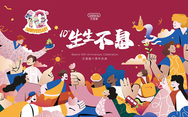 贝恩施十周年.jpg
