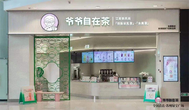 爷爷自在茶.png