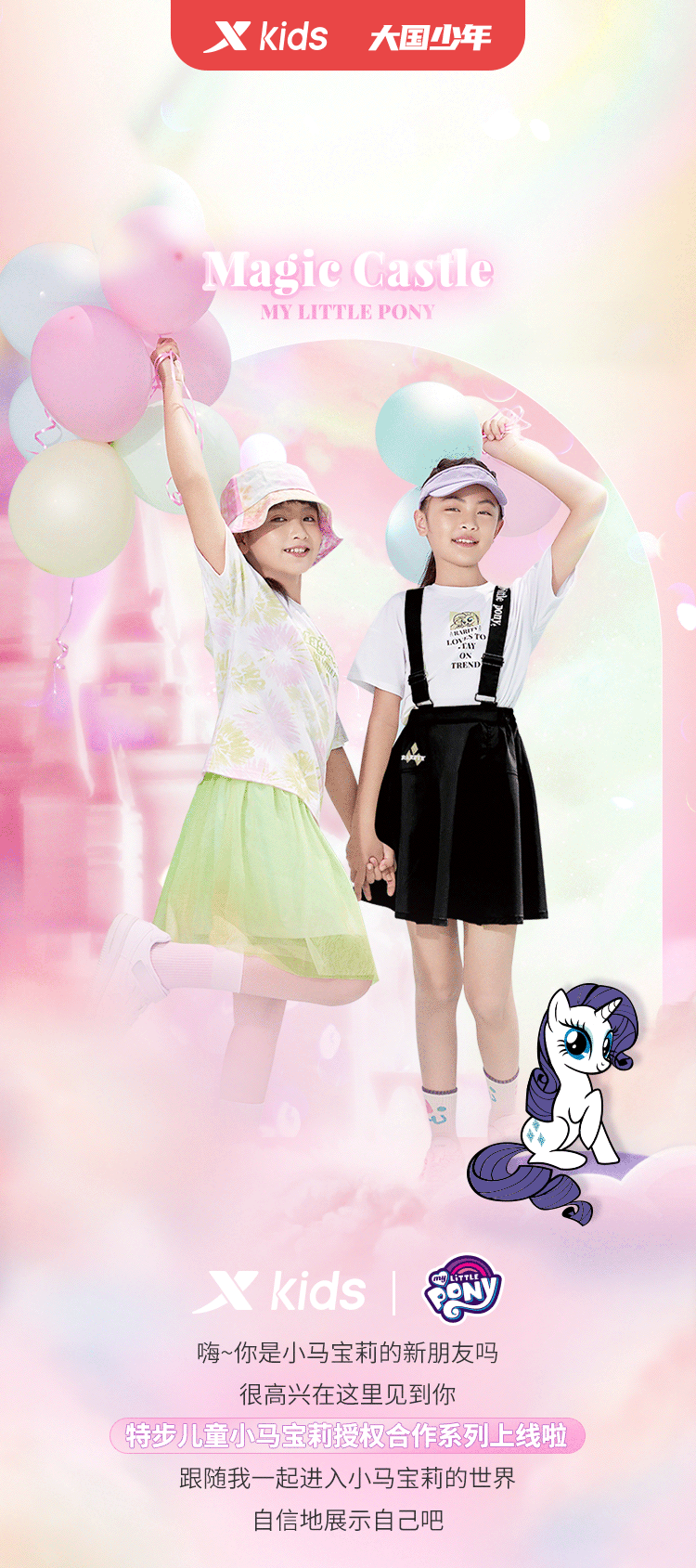 小马宝莉X特步儿童.gif