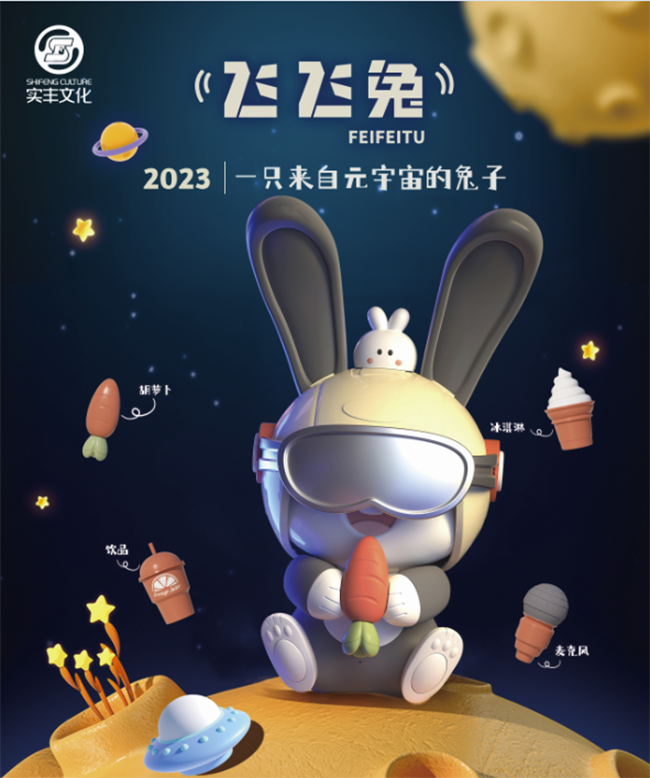 实丰文化：飞飞兔.png