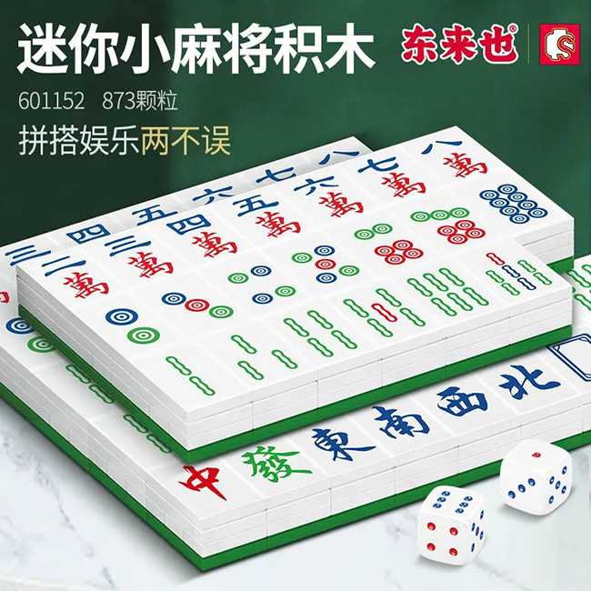 森宝：麻将潮玩积木(东来也授权).jpg