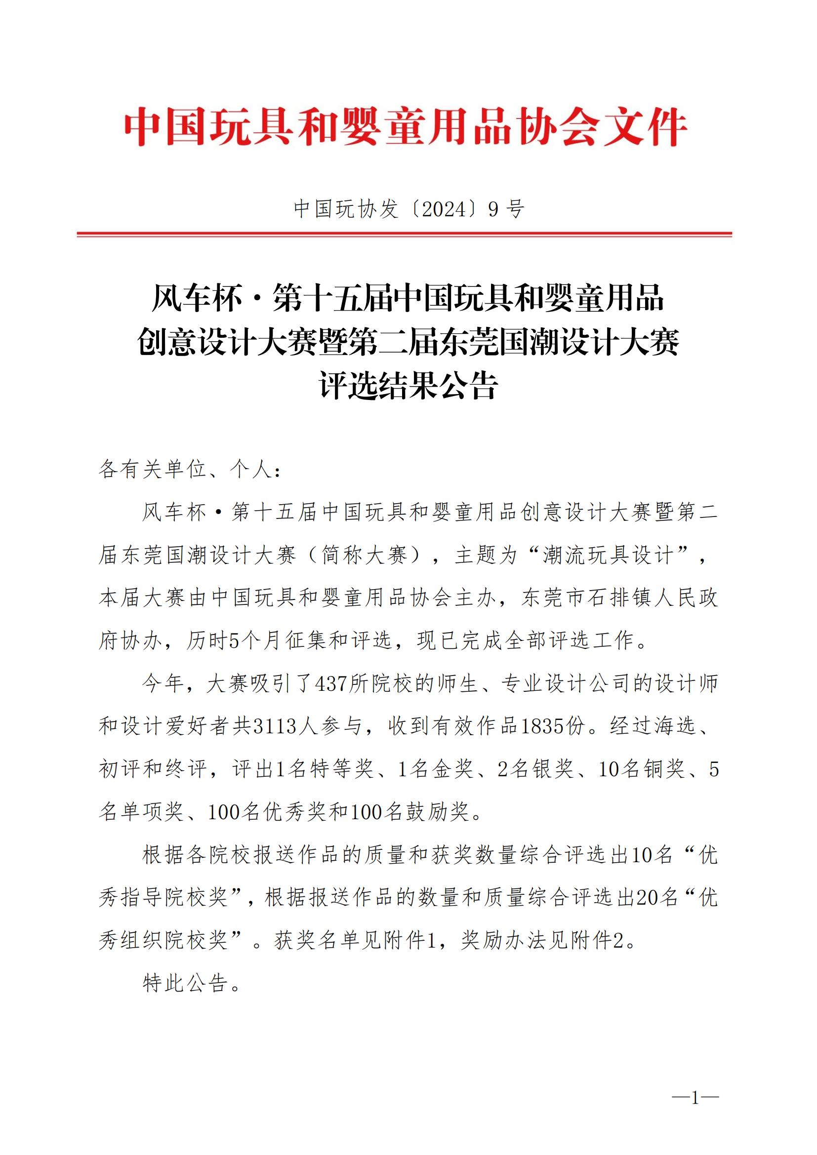 风车杯·第十五届中国玩具和婴童用品创意设计大赛评选结果公告-20240910_00.jpg