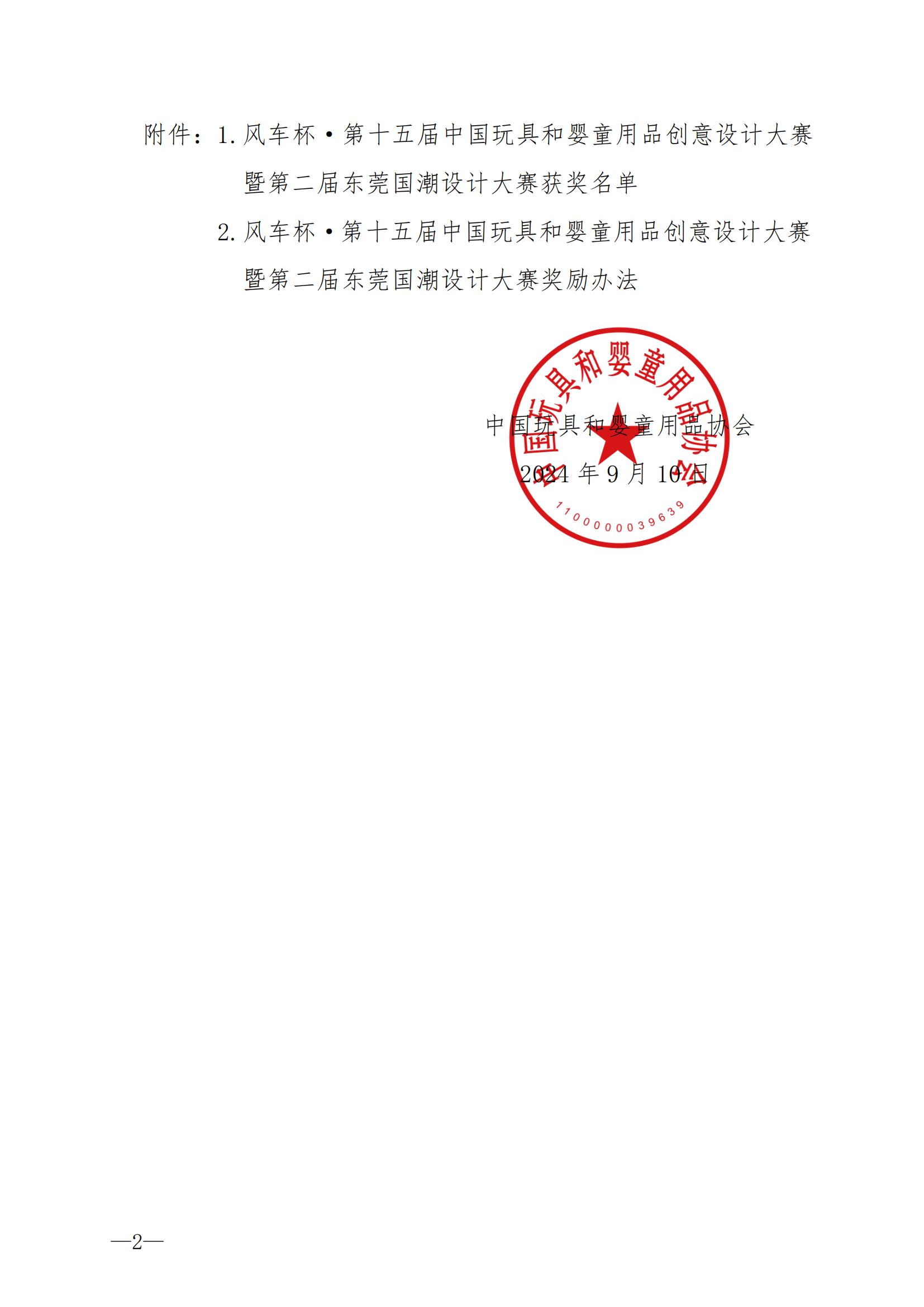 风车杯·第十五届中国玩具和婴童用品创意设计大赛评选结果公告-20240910_01.jpg