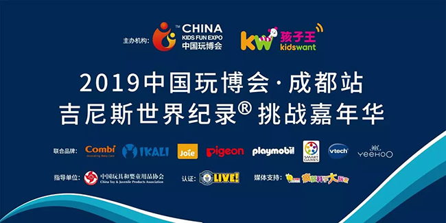 2019中国玩博会吉尼斯世界纪录挑战嘉年华成都站.png