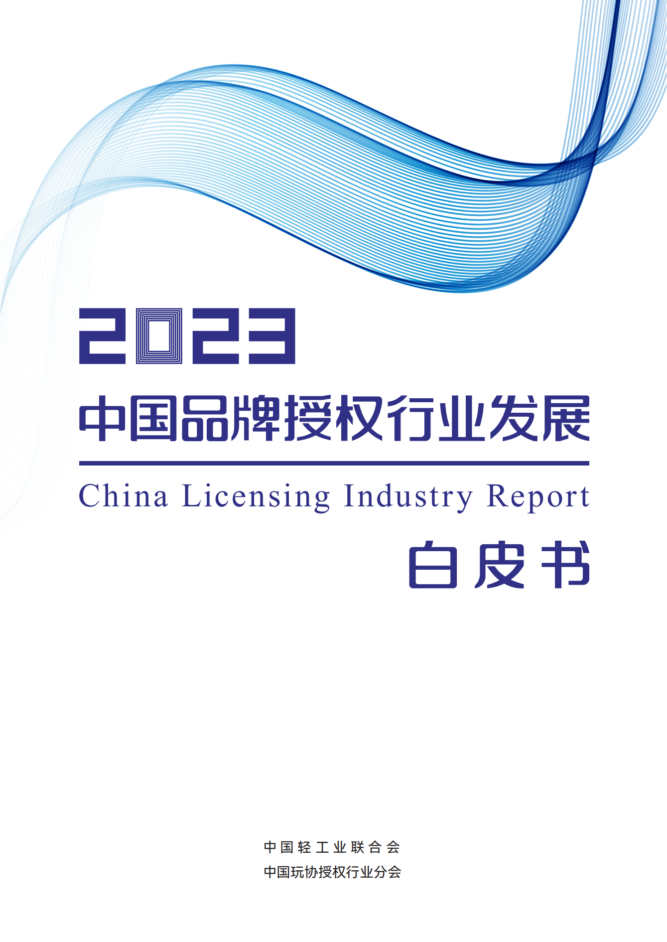 2023中国品牌授权行业发展白皮书