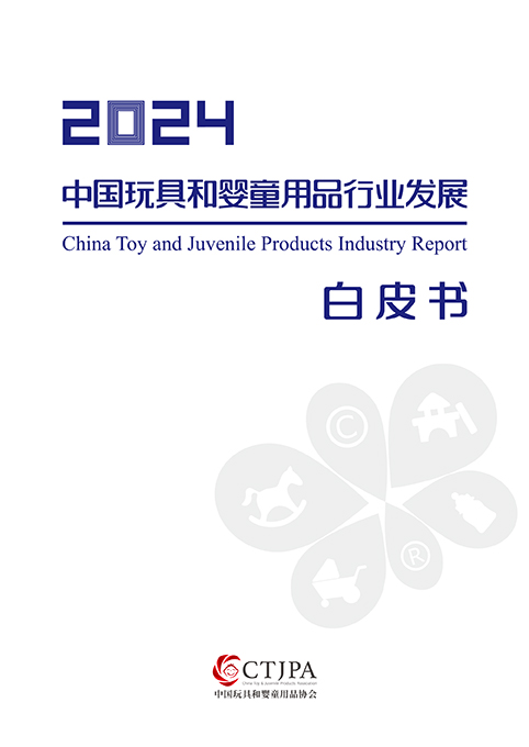 2024年中国玩具和婴童用品行业白皮书