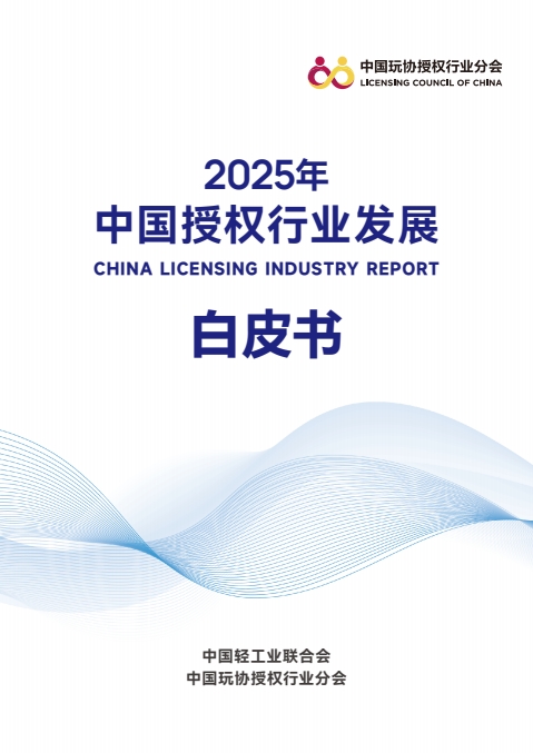 2025中国授权行业发展白皮书