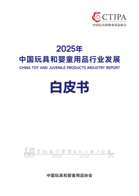 2025年中国玩具和婴童用品行业发展白皮书