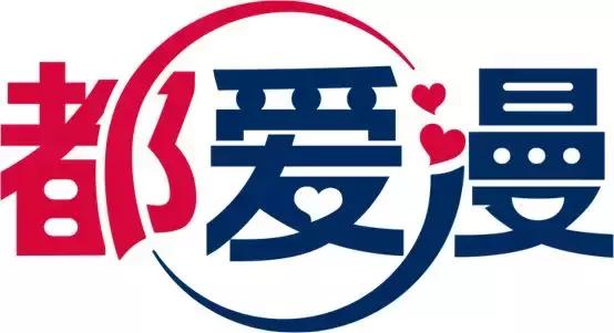 都爱漫.jpg