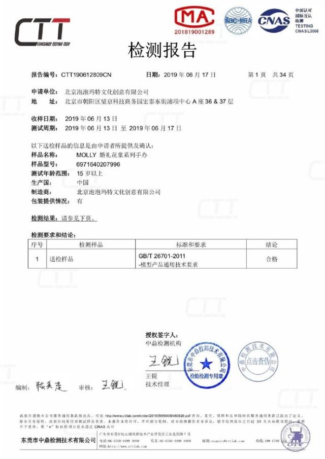 POP MART泡泡玛特发布的26701检测合格报告.jpeg