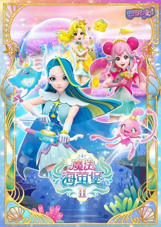 巴啦啦小魔仙之魔法海萤堡.jpg