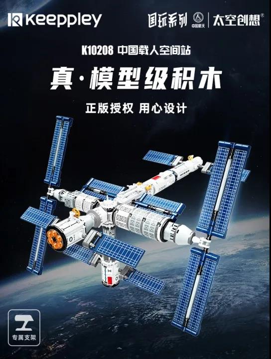 Keeppley中国载人空间站.jpg
